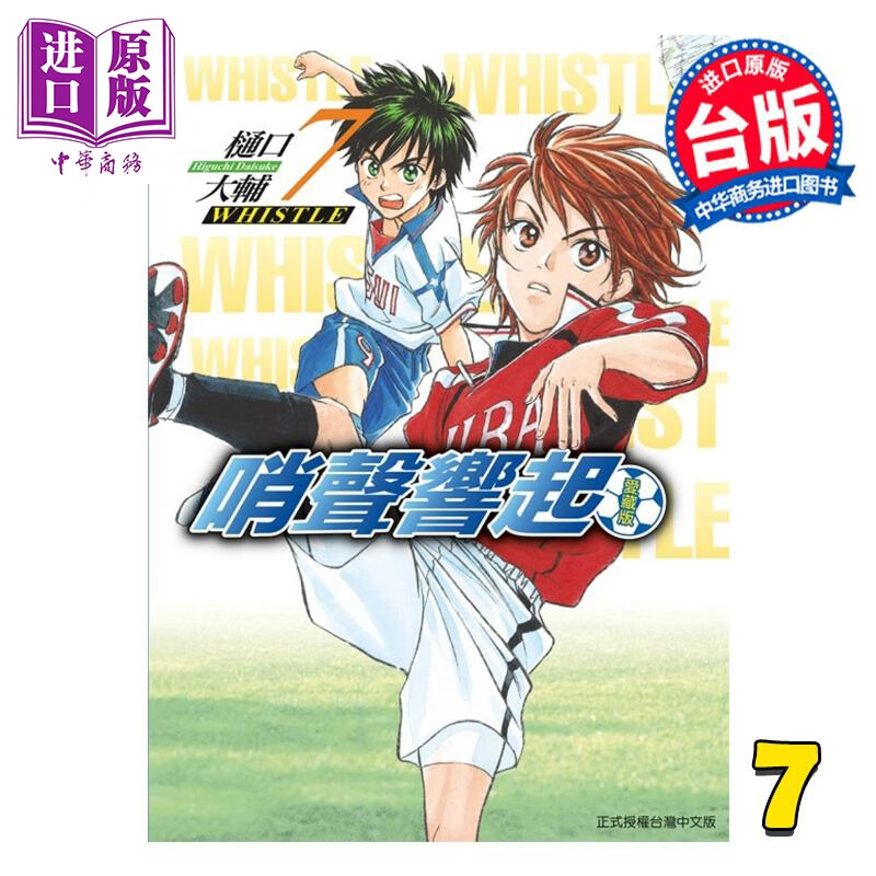 预售 漫画 哨声响起 爱藏版 第7集 樋口大辅 台版漫画书 东立出版