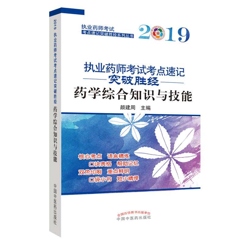 药学综合知识与技能 考试 书籍 分类医学类考试