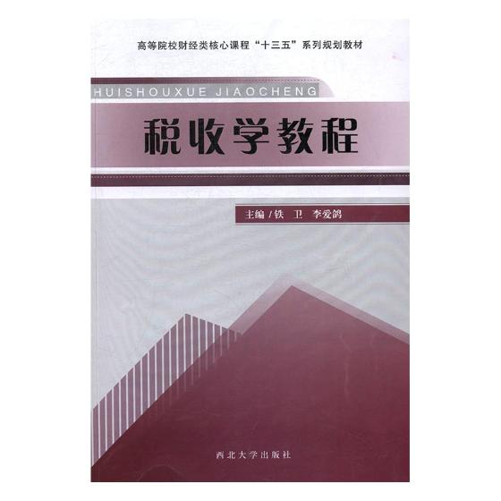 税收学教程 小说 书籍 分类 中国近现代小说