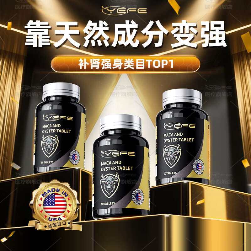YEFE美国进口玛咖牡蛎片男士补肾强身促睾酮素男性滋补肾阳硬汉度提升 3瓶装【2瓶价格发3瓶】龙根崛起-95%客户选择
