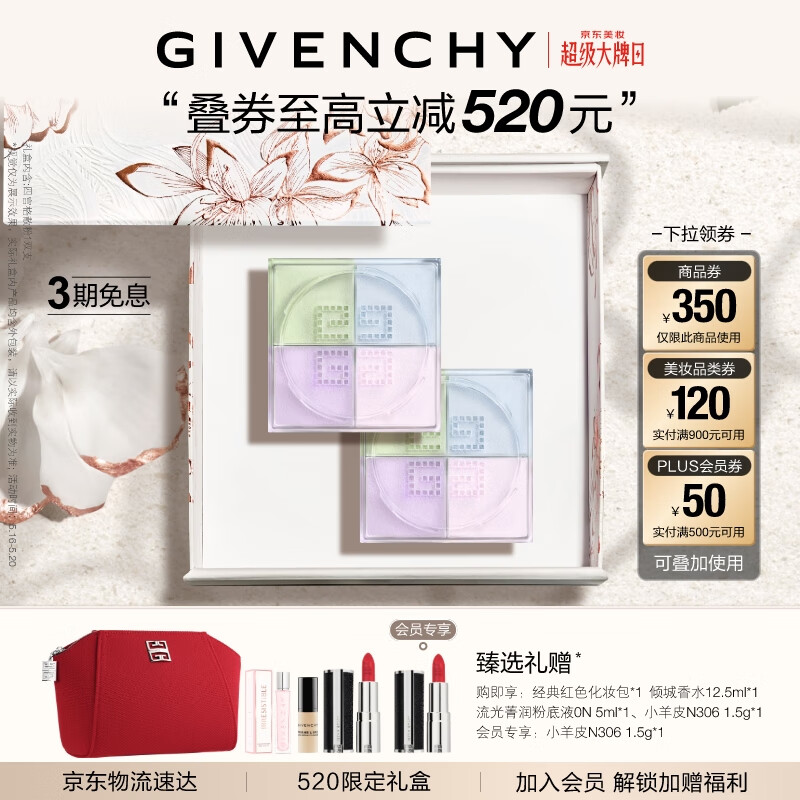 plus会员：纪梵希（Givenchy）618狂欢购 四宫格散粉1×2盒