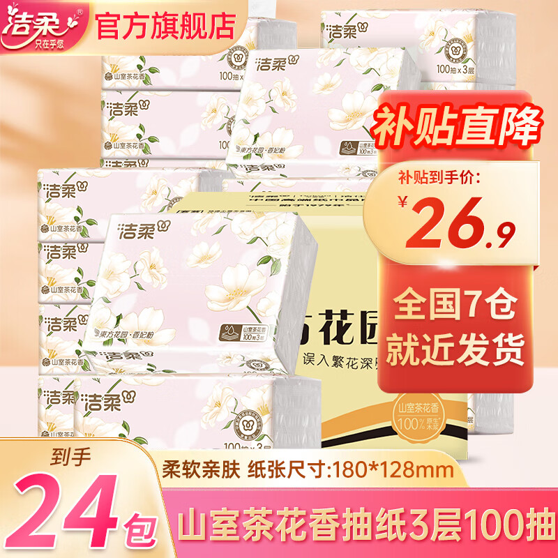 洁柔抽纸山茶花香纸巾仅售57元，抄底大促价，7天无理由退货！