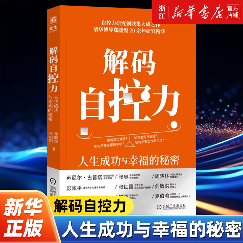 解码自控力:人生成功与幸福的秘密 清华博导郑毓煌20余年研究精华帮助读者理解并提升自控力 幸福成功学心理学励志书籍
