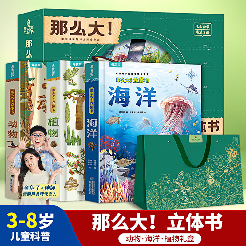 青葫芦那么大恐龙立体书 儿童3d立体绘本2-6-8岁翻翻科普百科全书恐龙世界昆虫揭秘太空一年级小学生动物课外故事书籍男女孩玩具节日生日礼物 【礼盒装3册 】海洋+动物+植物立体书