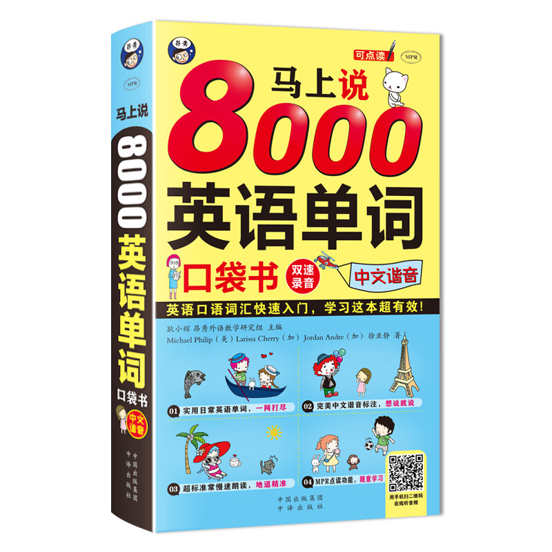 思维导图超强串记英语单词马上说8000英语单词口袋书英语词汇速记大全高效记忆法零基础自学入门考试四六级考研雅思托福商务英语口语听力阅读写作语法正版 马上说8000英语单词 精装正版