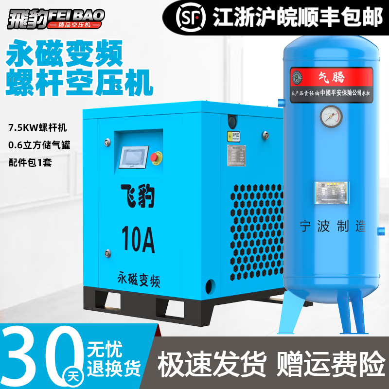 飛豹（FEIBAO）螺桿機7.5KW永磁變頻螺桿式空壓機大型380V工業(yè)級氣站空氣壓縮機 藍(lán)色促銷款7.5KW變頻+0.6罐