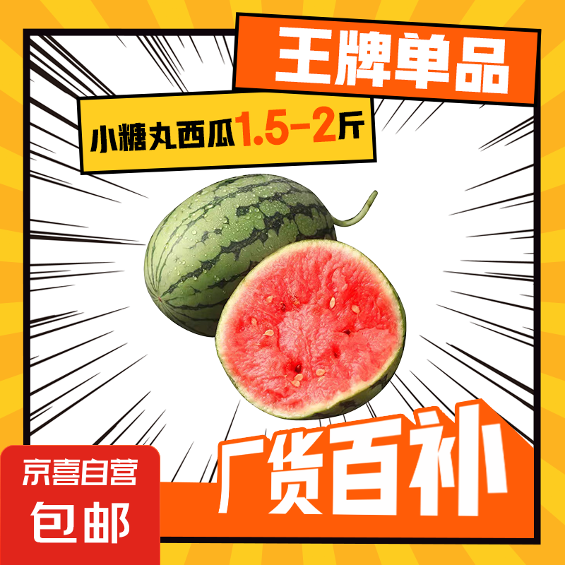 全美2K小糖丸西瓜 2K小糖丸西瓜1.5斤-2斤