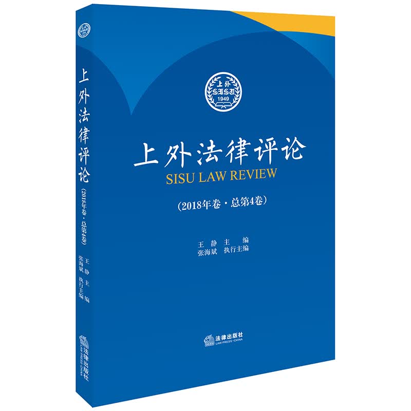 上外法律评论（2018年卷·总第4卷）