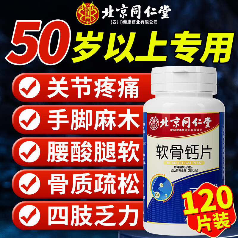 北京同仁堂中老年钙片50岁60岁以上可搭关节疼痛抽筋腰腿疼骨质疏松70岁高钙 1瓶【大瓶装120粒】初期养护