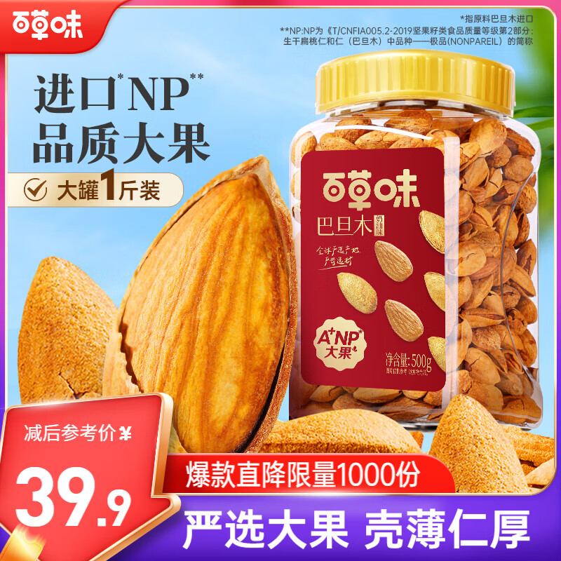 百草味 罐装巴旦木500g 坚果零食扁桃仁手剥每日坚果送礼 [优选好果]巴旦木500g*1罐