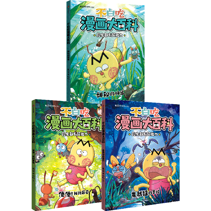 不白吃漫画大百科（全3册）随书附赠夜光贴  我是不白吃著  6-12岁儿童 昆虫、自然科普 
