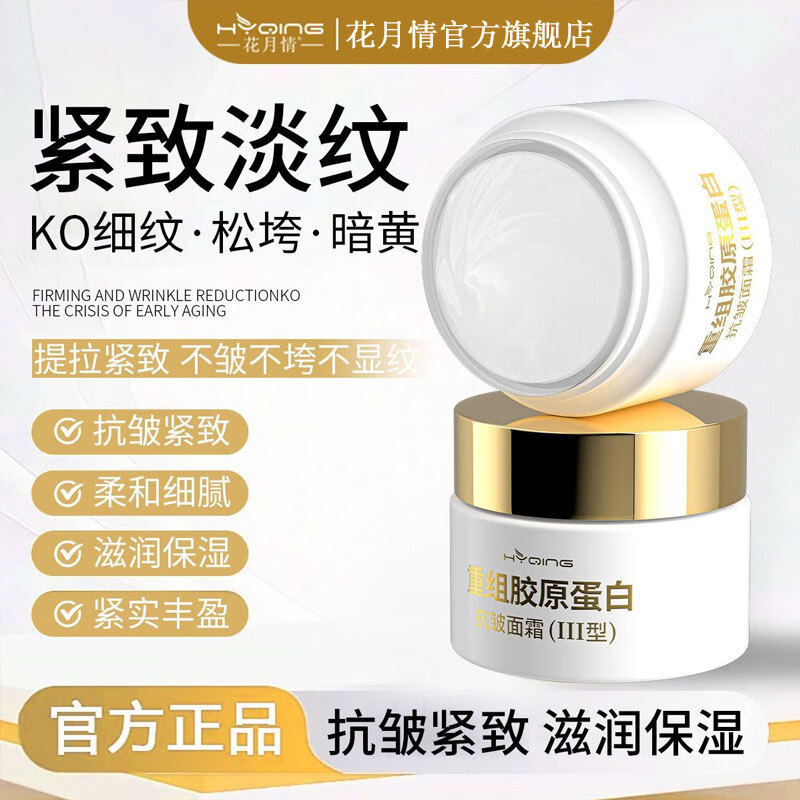 花月情重组胶原玻尿酸紧致抗皱淡纹面霜