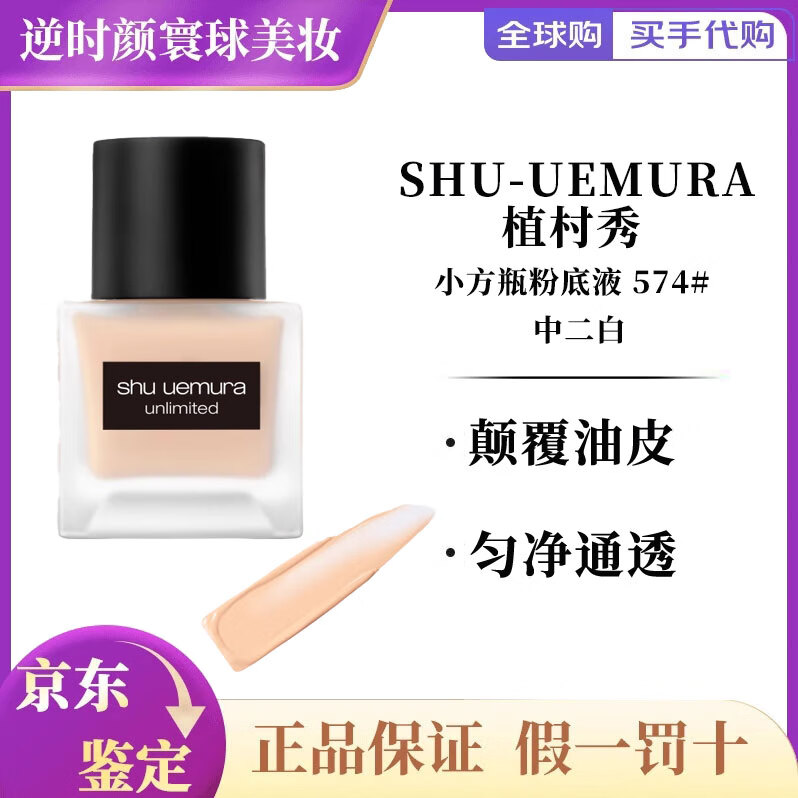 植村秀（shu uemura）羽纱持妆小方瓶粉底液控油遮瑕轻薄服帖遮瑕 小方瓶574粉底液
