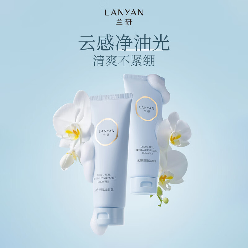 兰研云感焕肤洁面乳洗面奶深层清洁滋润保湿净透水嫩不假滑护肤品 1支装