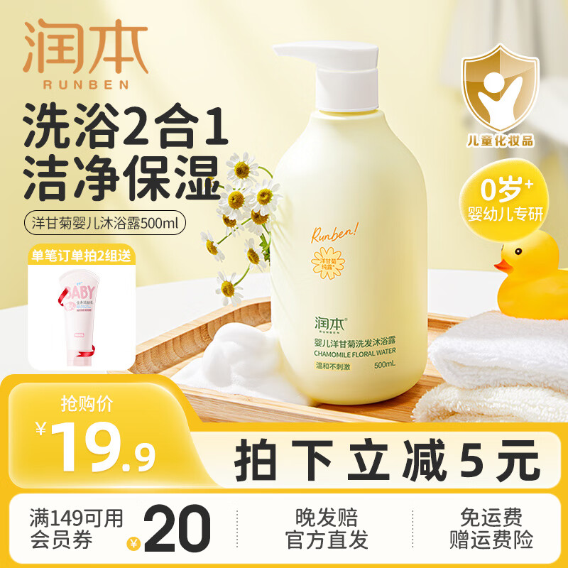润本（RUNBEN）婴儿沐浴露洗发水二合一 新生儿童洗发水3-6岁氨基酸宝宝沐浴液 500ml*1瓶 【0岁+】婴儿款