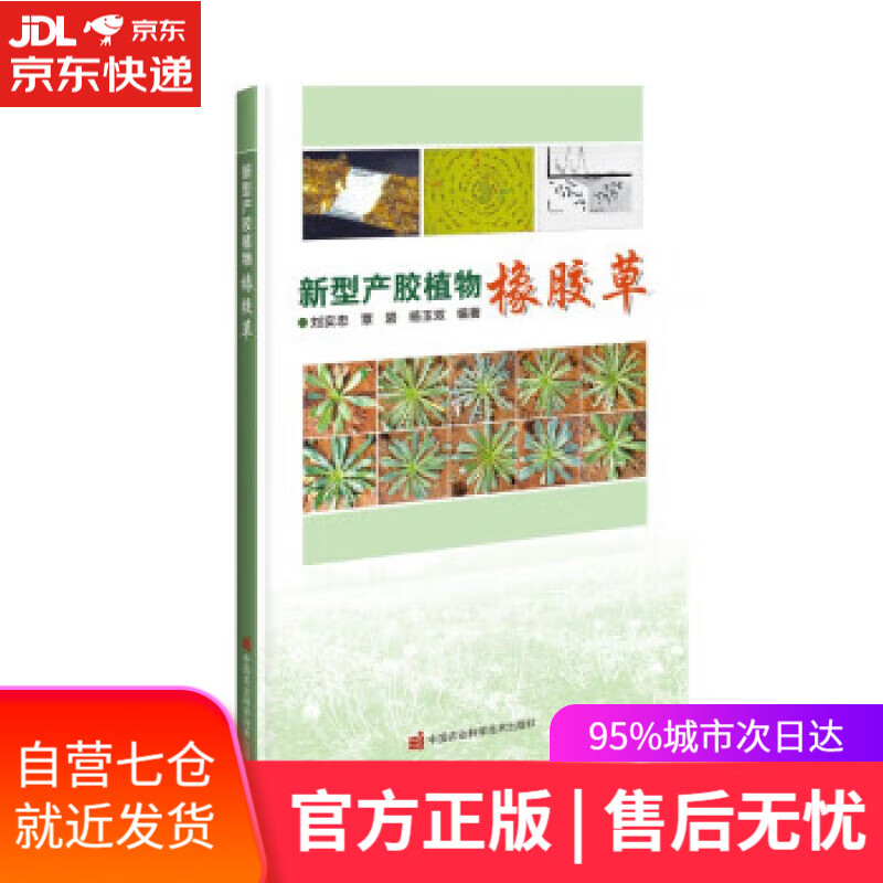 【新华书店 满59包邮】新型产胶植物橡胶草