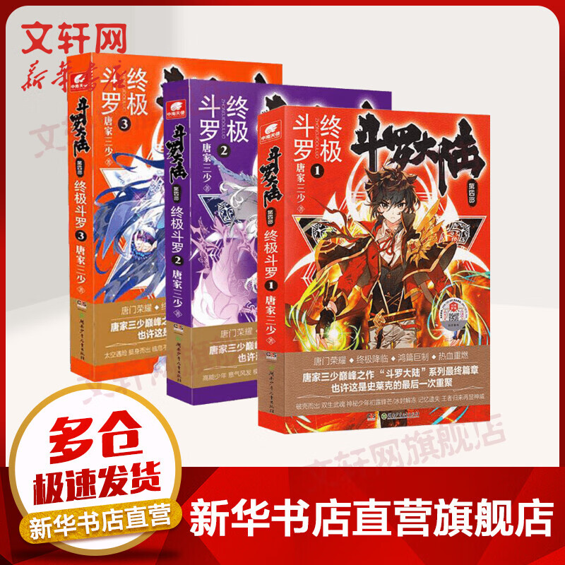 斗罗大陆第四部终极斗罗1-3册套装
