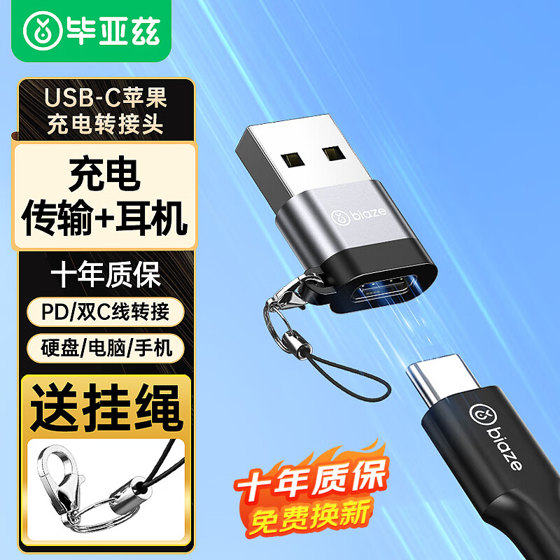 仅需 15.9 元！实用毕亚兹 USB‑转 Type‑C 车载充电 OTG 转接头，99% 好评率，限时抢购！