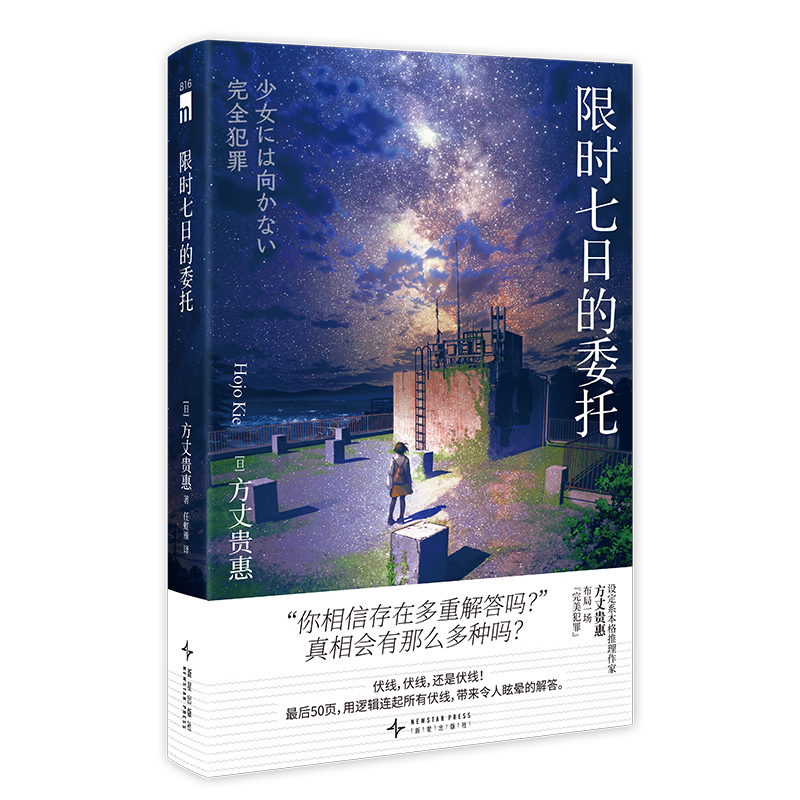 限时七日的委托[日]方丈贵惠侦探/推理新星出版社新华书店正版