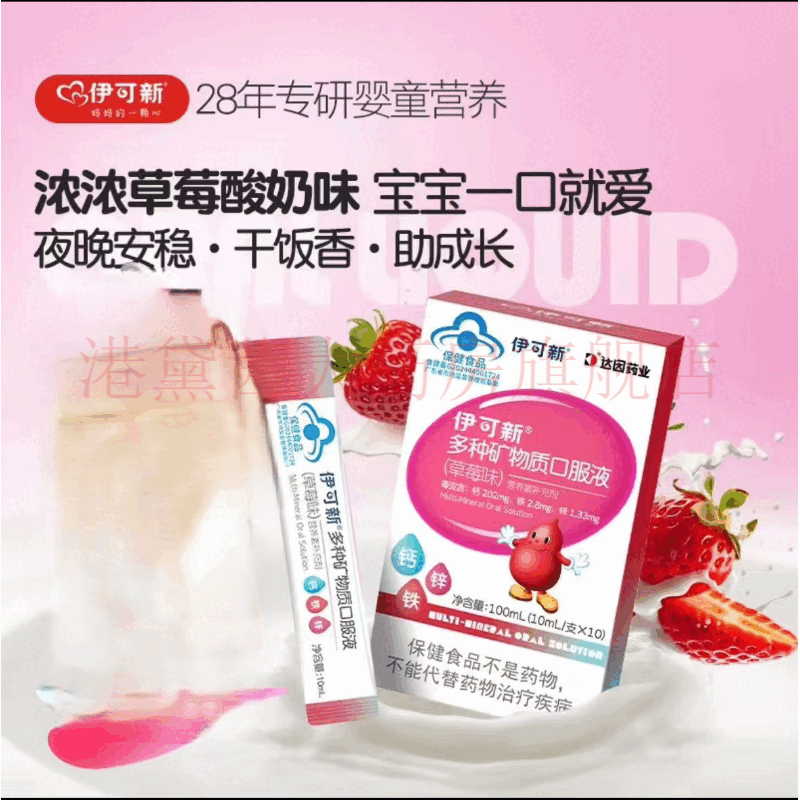 伊可新钙铁锌多种矿物质口服液一岁以上成人孕妇液体钙铁锌 草莓味【10支/盒】