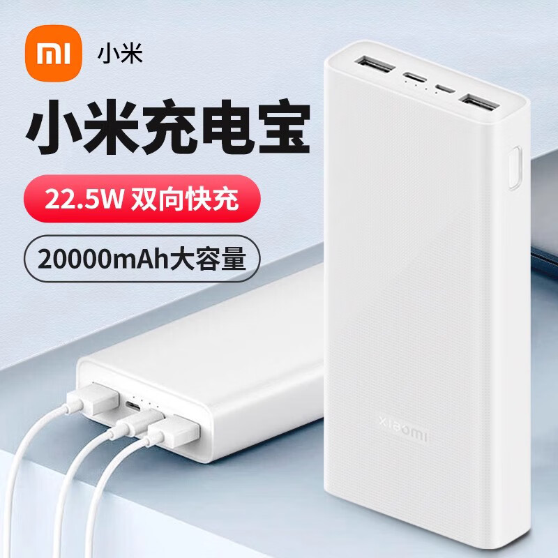 小米小米充电宝20000mAh 22.5W充电宝大容量双向快充移动电源小巧便携 小米20000mAH充电宝22.5w 99新仅拆封