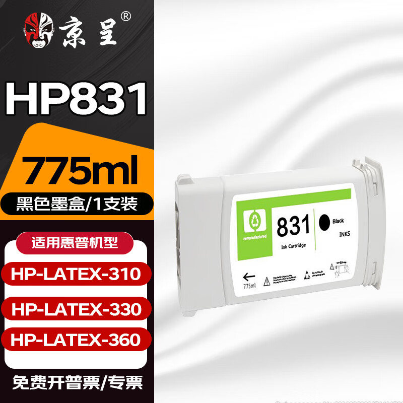 京呈HP 831墨盒适用于惠普HP Latex 310 330 360大幅面绘图仪再生打印机墨盒 【775ml】HP 831 黑色墨盒BK