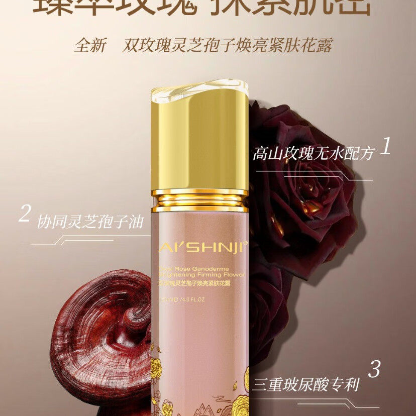 艾尚肌双玫瑰灵芝孢子焕亮紧肤花露 双玫瑰焕亮紧肤花露120ml(改价180)