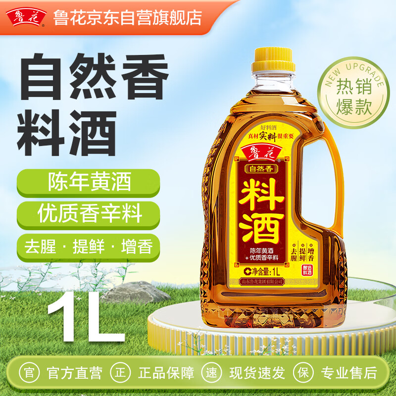 鲁花自然香料酒 1L 黄酒酿造【零添加防腐剂】炖鸡炖肉炒菜 家用调料