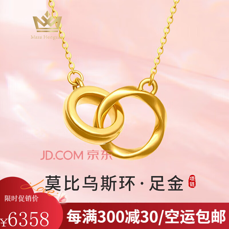 玛萨皇冠（MazaHonguan）黄金项链莫比乌斯环999足金吊坠女款2025新款纯金生日送女友礼物 520送女朋友礼物莫比乌斯环项链
