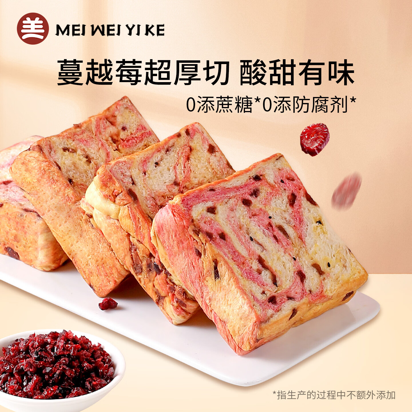 美味壹客蔓越莓全麦厚切吐司面包早餐零食面包片无蔗糖休闲【6包】420g