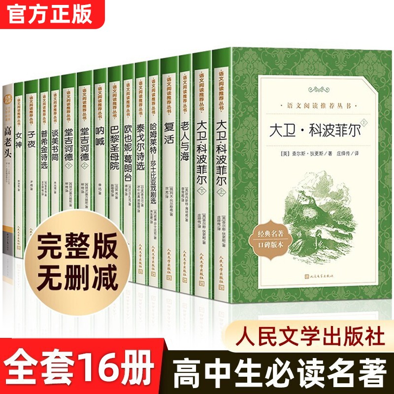 高中必读课外书籍 人民文学出版社高一高二高三全套16册高中课外阅读书籍必读正版书老人与海巴黎圣母院复活高老头唐吉坷德呐喊原著适合高中生看的书 高一必读书目 语文店长高中必读名著 高中必读名著 必读名著