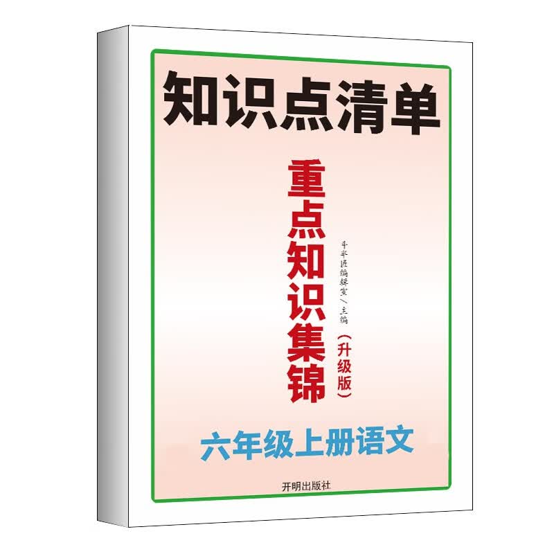重点知识集锦六年级上册语文部编人教版教同步 小学语文知识大全 教材解读课堂笔记预习单元复习辅导资料