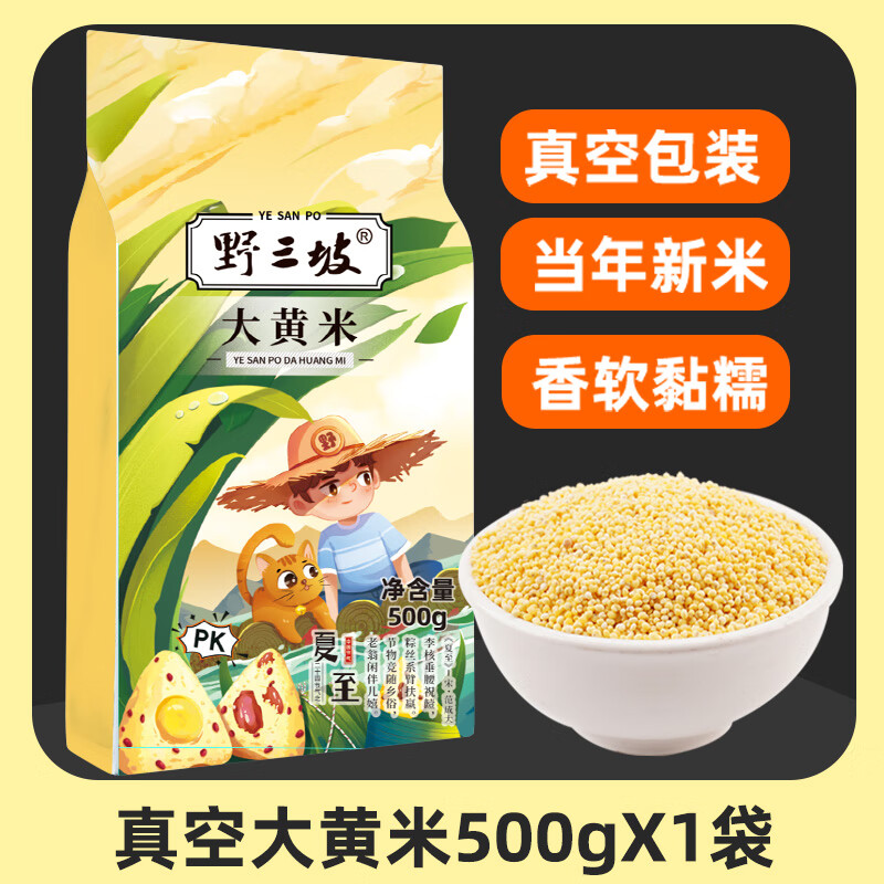 野三坡大黃米5斤新米正宗糯小米粥黍米新黏黃米粘粽子米雜糧糯米 真空大黃米500g*1袋
