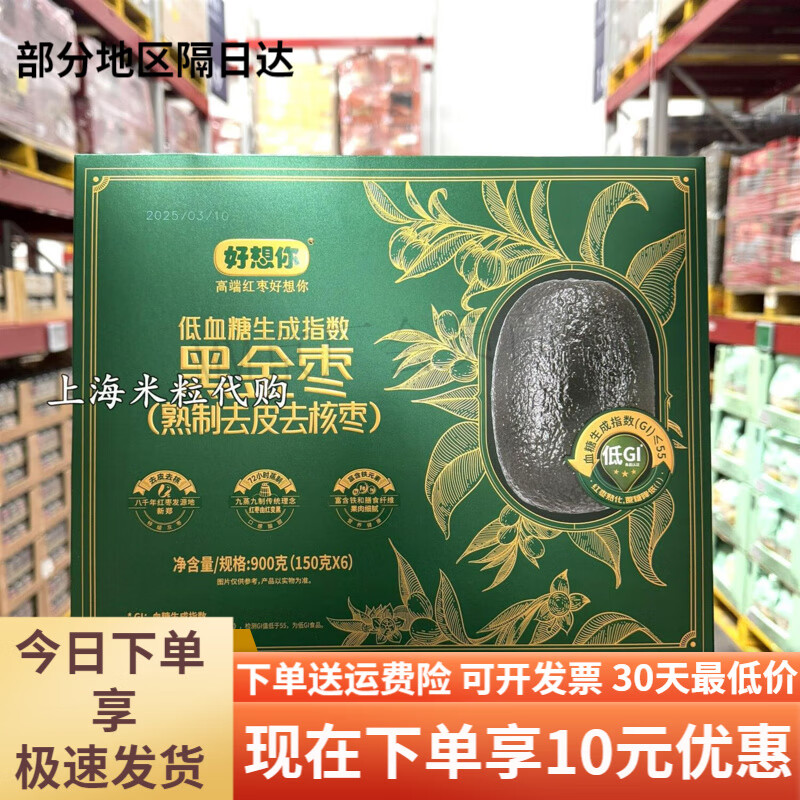 山姆盒馬上海山姆黑金棗熟制去皮去核棗900克特級(jí)灰棗休閑制品 好想你黑金棗熟制去皮去核棗900