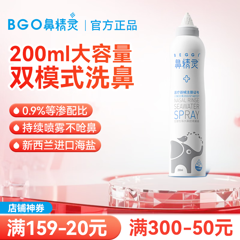 鼻精灵洗鼻器海盐水喷雾鼻干痒鼻喷护鼻喷雾儿童成人洗鼻喷雾 【医疗款】等渗护鼻喷雾200ml（大容量）