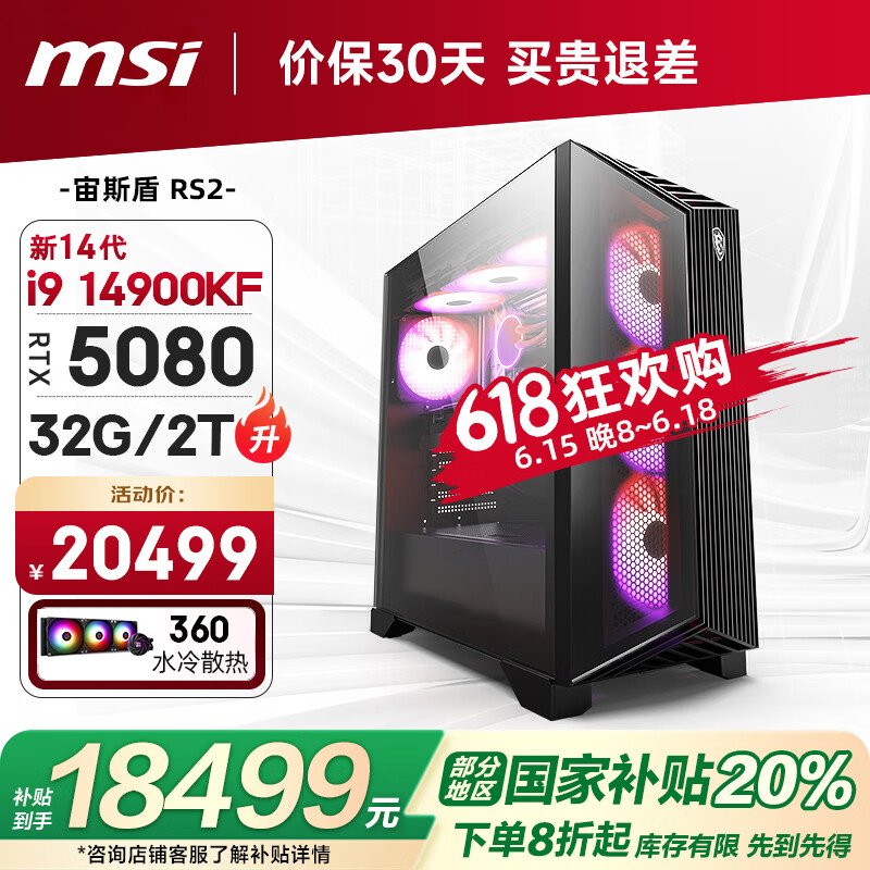 微星（MSI）宙斯盾RS2 14代i9 14900KF/RTX5080/32G/2T 水冷电竞游戏设计师台式电脑主机整机国家补贴