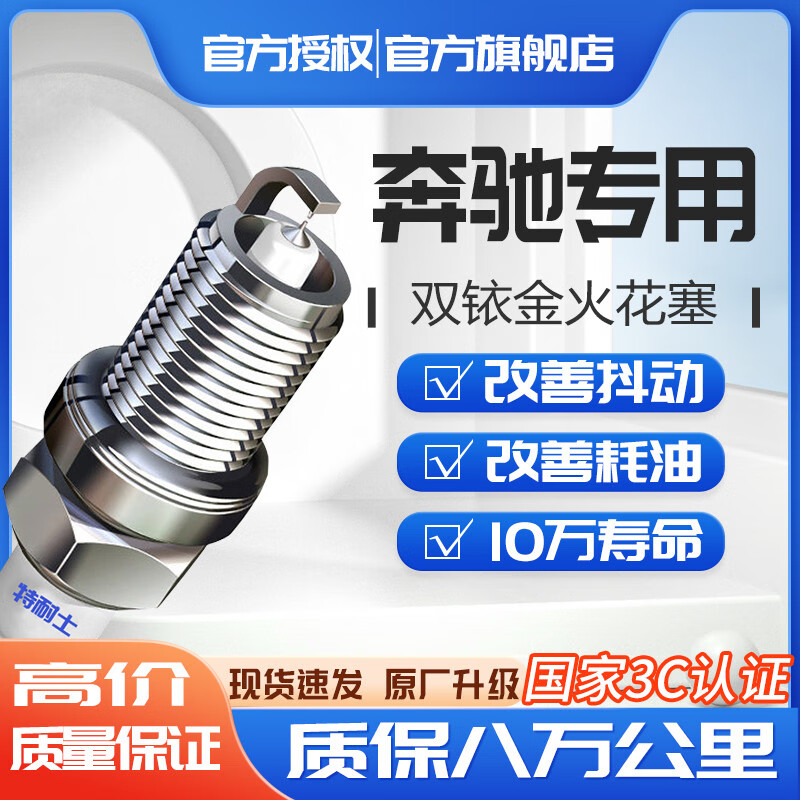 特耐士适用于奔驰火花塞a/b/s/e级c级c200/e260l/glk300适配ml350 glc