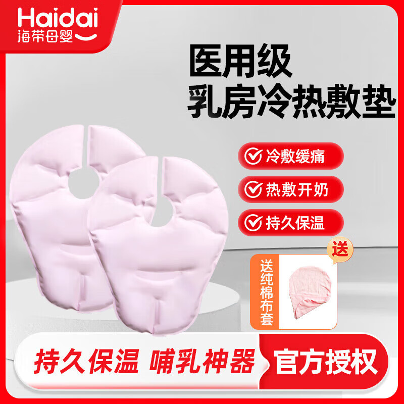 海氏海諾乳房冷熱敷墊產(chǎn)婦通奶堵奶疏通胸部熱敷袋乳腺疏通漲奶通乳 2片裝+2個棉布套
