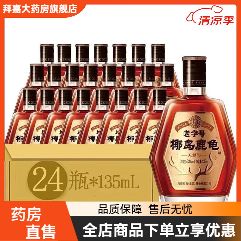 椰岛（YEDAO）正宗海南鹿龟酒135m*24瓶/12瓶实惠装鹿茸酒 整箱鹿龟酒 12瓶135m