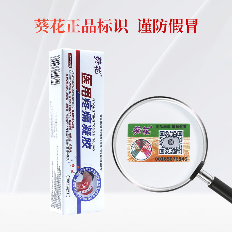 葵花医用疼痛凝胶肌肉关节劳损挫伤消炎肿胀按摩膏腰颈椎辅助治疗凝胶 2盒40g【日常保健辅助治疗】
