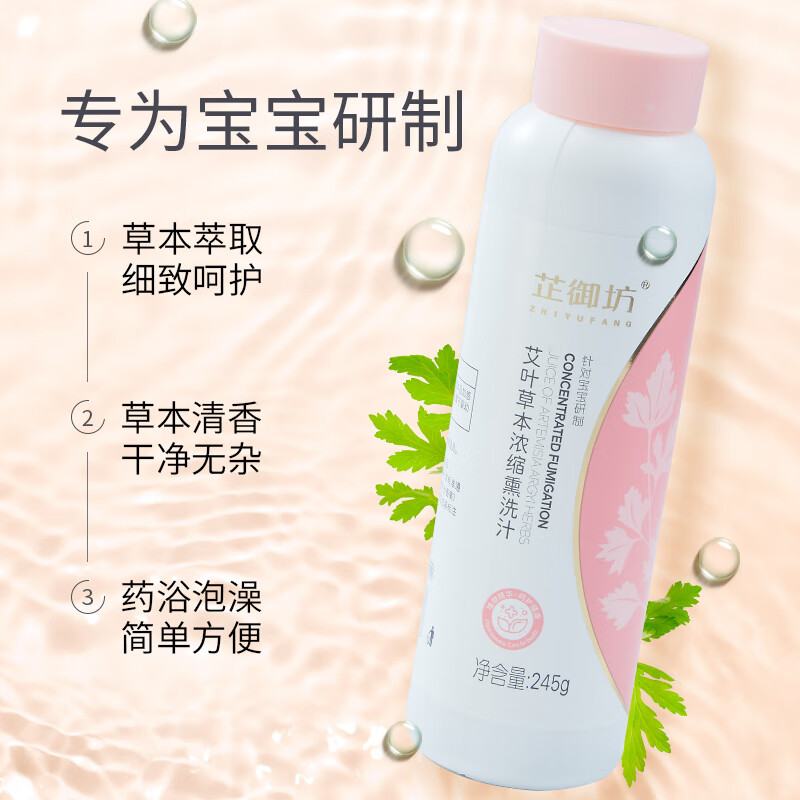 芷御坊草本浓缩洗发水儿童艾草泡澡液245g宝宝沐浴精华液 【新升级】艾叶草本薰洗汁