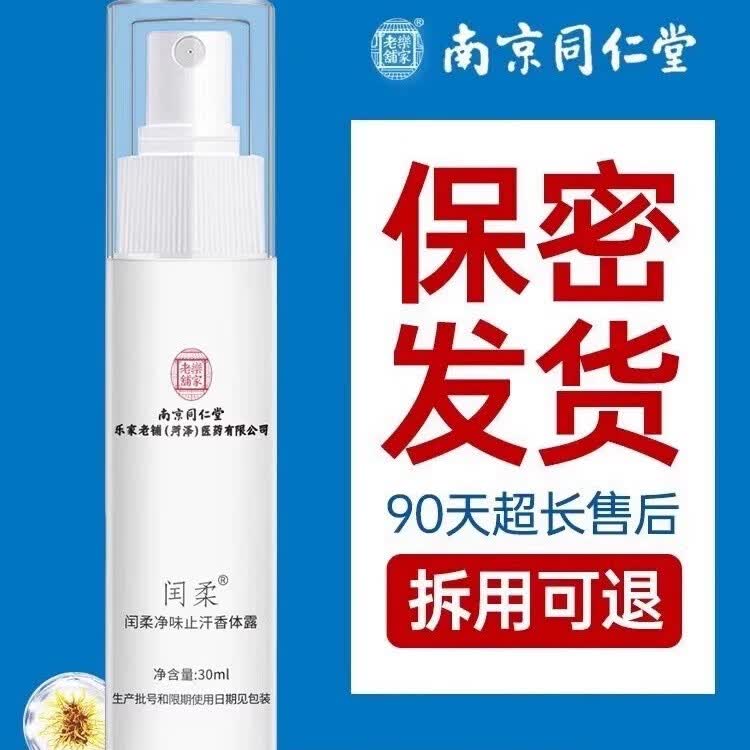 南京同仁堂止汗香体露狐臭腋臭喷雾净味水止汗露男女士腋下异味 1瓶装【活动价】卖完为止 【有防伪标志买的放心】