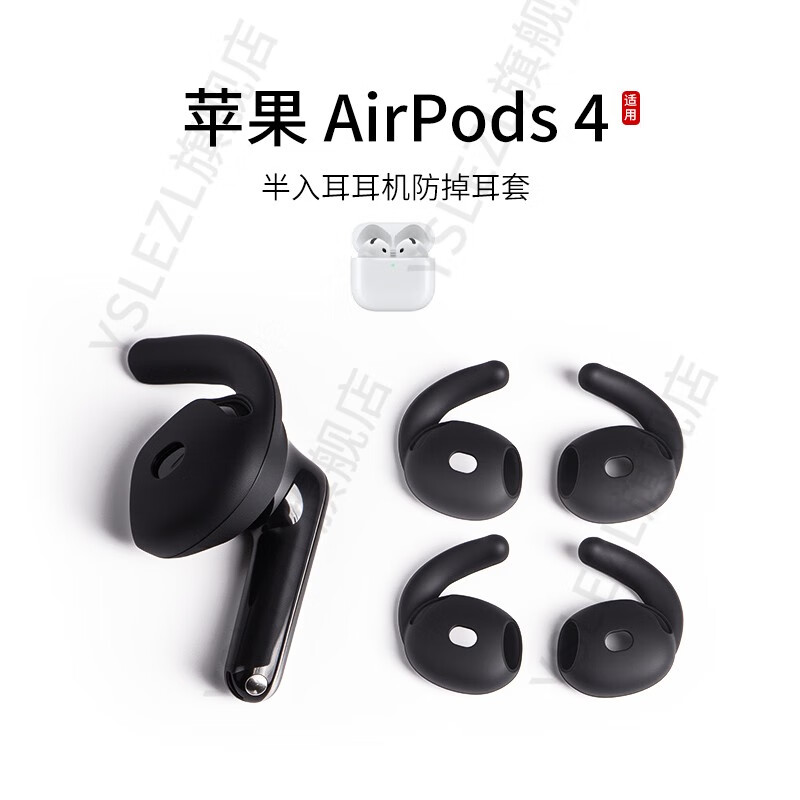 YSLEZL适用Apple/苹果 AirPods 4耳塞套硅胶防掉耳翼四代耳机套防滑防脱落耳帽运动鲨鱼鳍耳挂配件神器 黑色【PG4防掉款】 2对装【赠收纳盒】