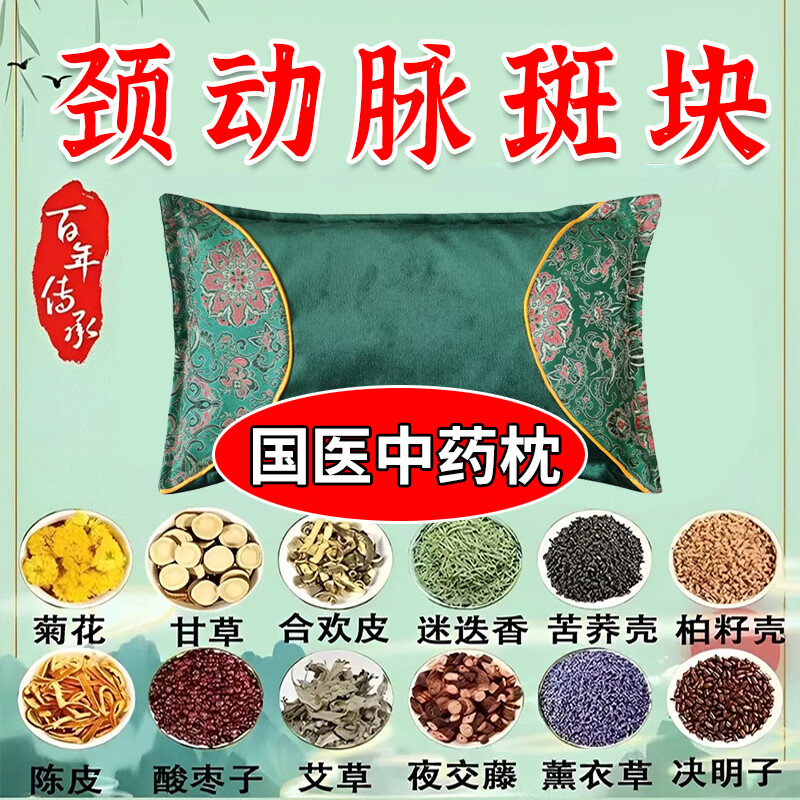 颈动脉斑块狭窄供血不足堵塞缺血硬化头晕脑腔梗塞专用中药枕头 颈动脉斑块专用 【高级升级功效】