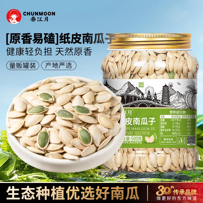 春江月纸皮南瓜子新货美人甲原味干果薄壳熟南瓜籽盐焗孕妇每日坚果炒货 [原味]纸皮南瓜子500g*罐装