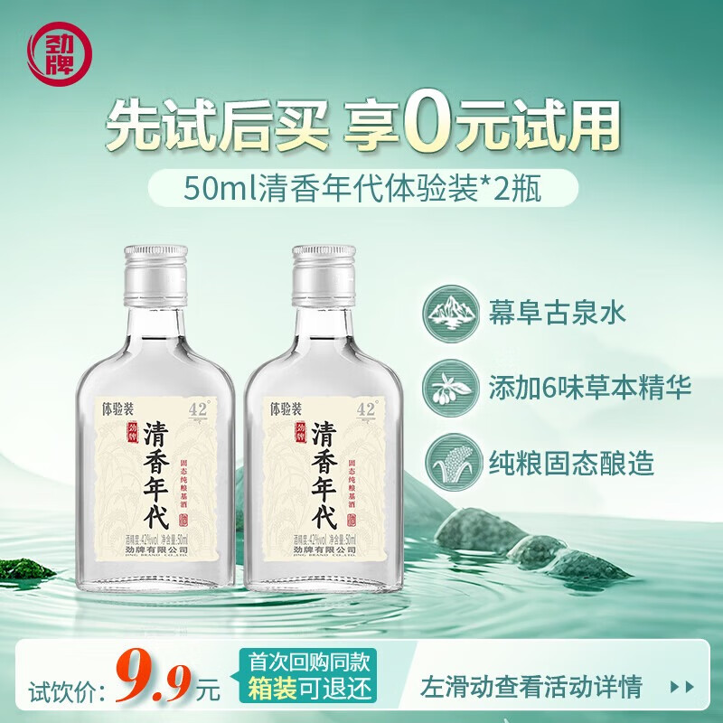 毛铺劲牌清香年代年份酒10年18年白酒基酒礼盒送礼酒水整箱酒厂直发 42度 50mL 2瓶 清香年代光瓶酒体验