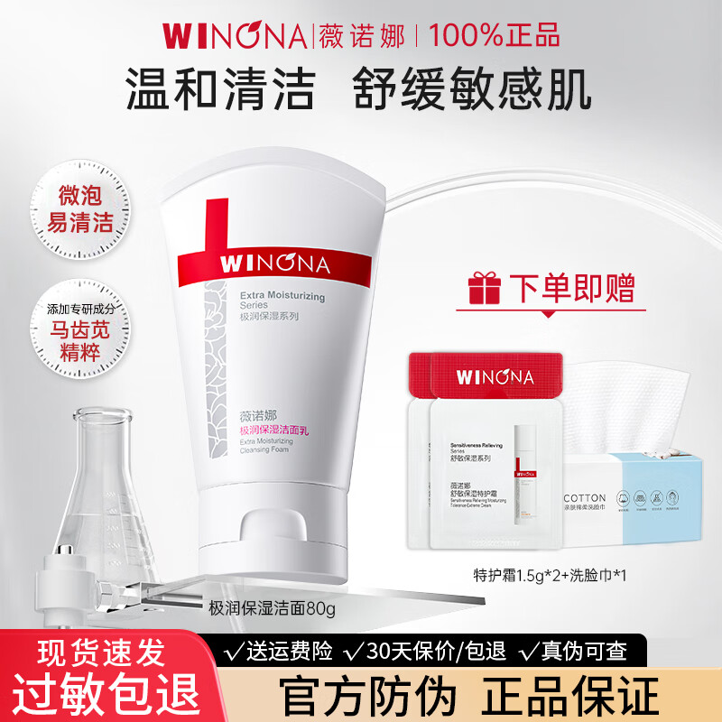 薇诺娜（WINONA）极润保湿洁面乳洗面奶洁面膏保湿温和清洁舒缓敏感肌女 【舒缓保湿】80g*1+特护霜3g