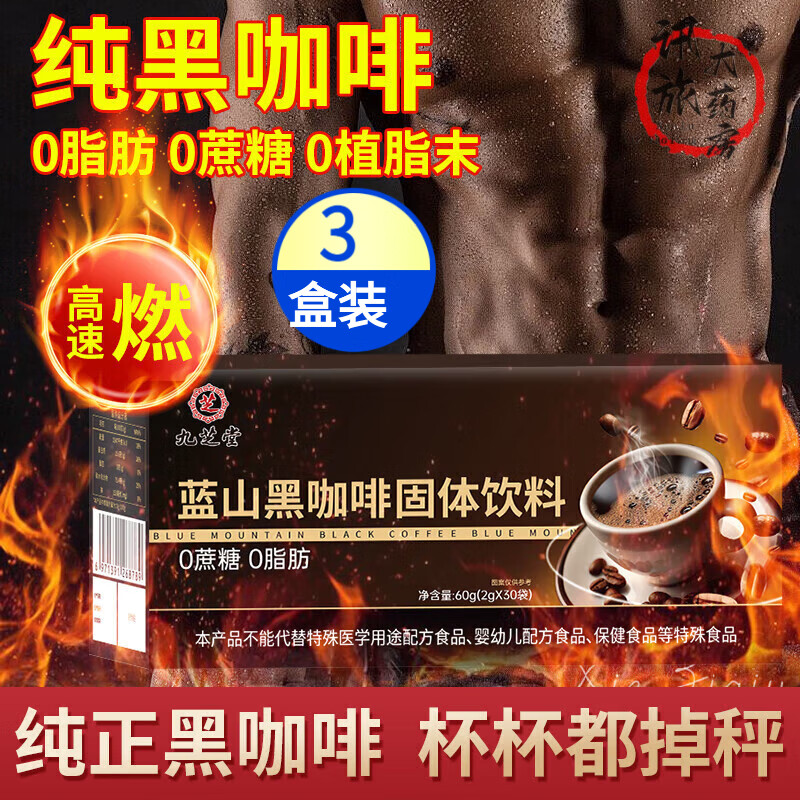 九芝堂藍(lán)山黑咖啡30袋美式速溶純黑咖啡0糖0脂家用袋裝便攜提神咖啡健身 藍(lán)山黑咖啡30袋*三盒