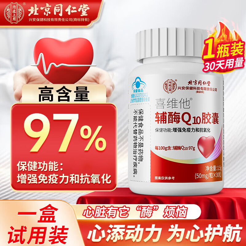 同仁堂  辅酶q10胶囊 辅酶q10备孕增强免疫力中老年人抗氧化心脏保健品 1瓶装【高含量97%】