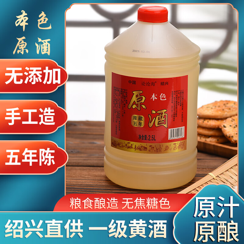 论沧海10年陈绍兴本色黄酒无添加花雕酒2500ML半干型加饭酒厨房用酒5斤 2.5L*1桶【5年陈】